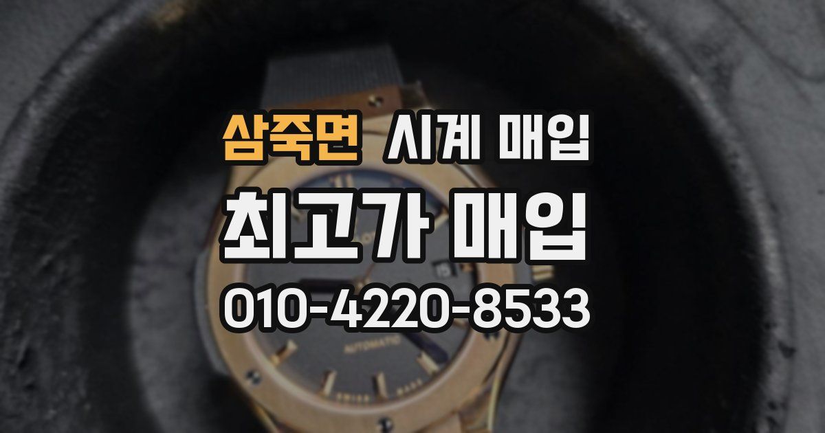 삼죽면 시계 매입