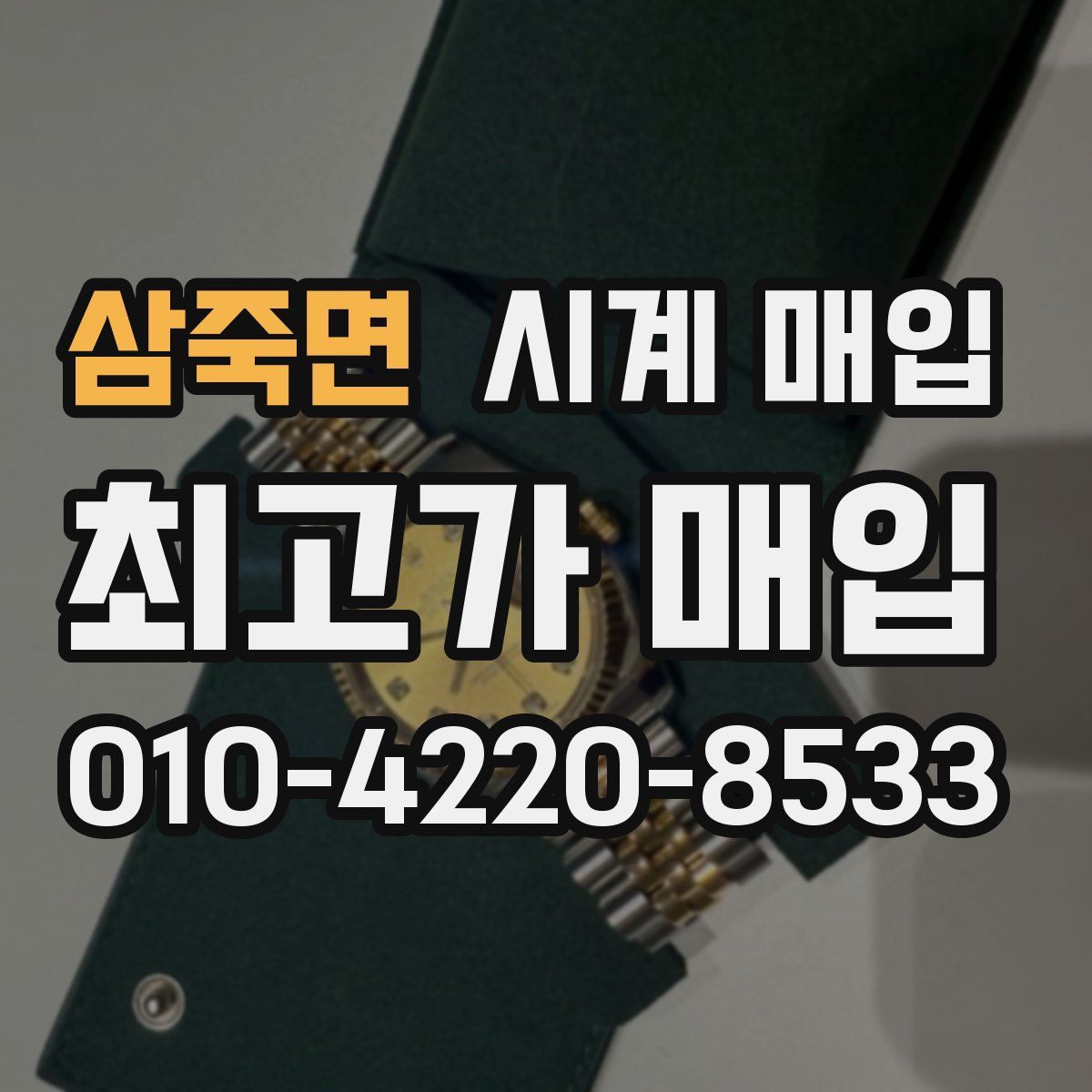 삼죽면 시계 매입