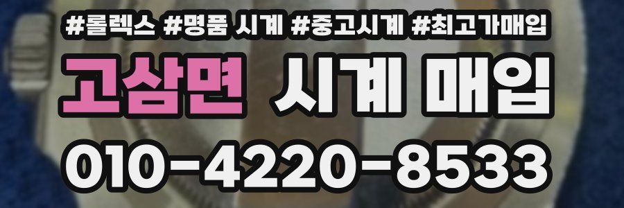 고삼면 시계 매입