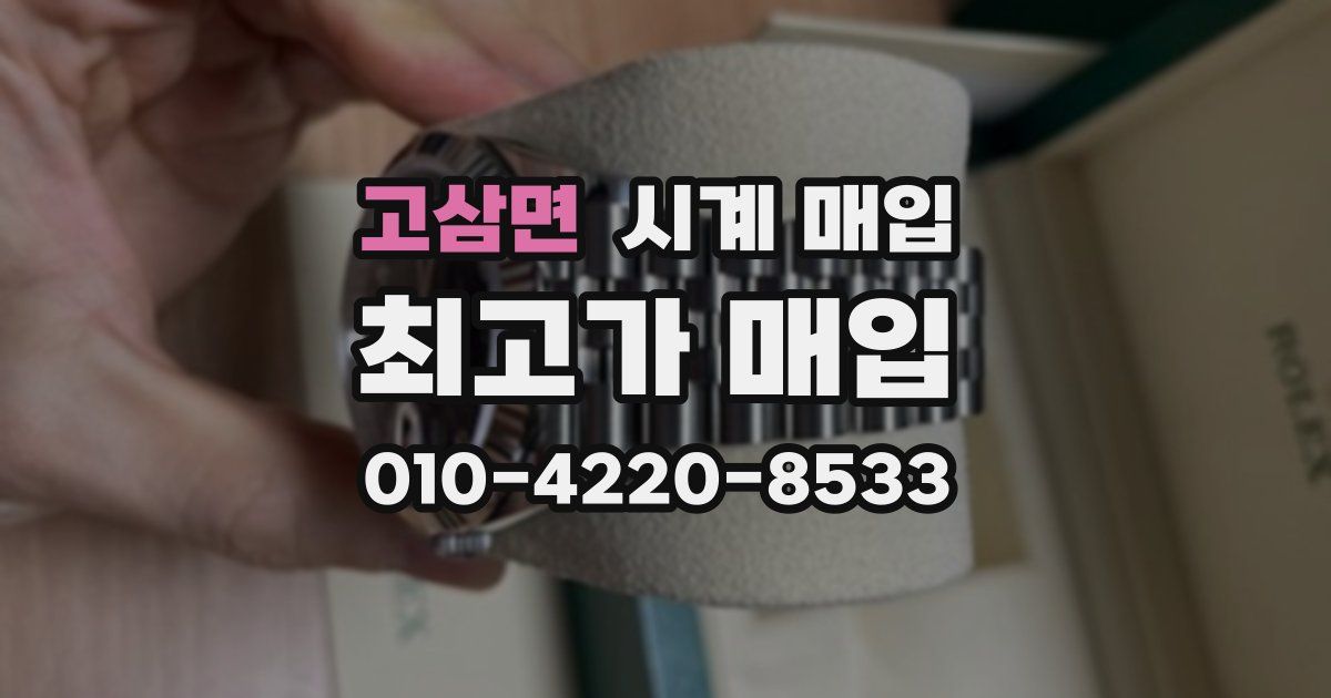 고삼면 시계 매입