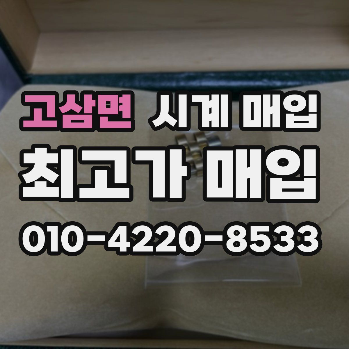 고삼면 시계 매입