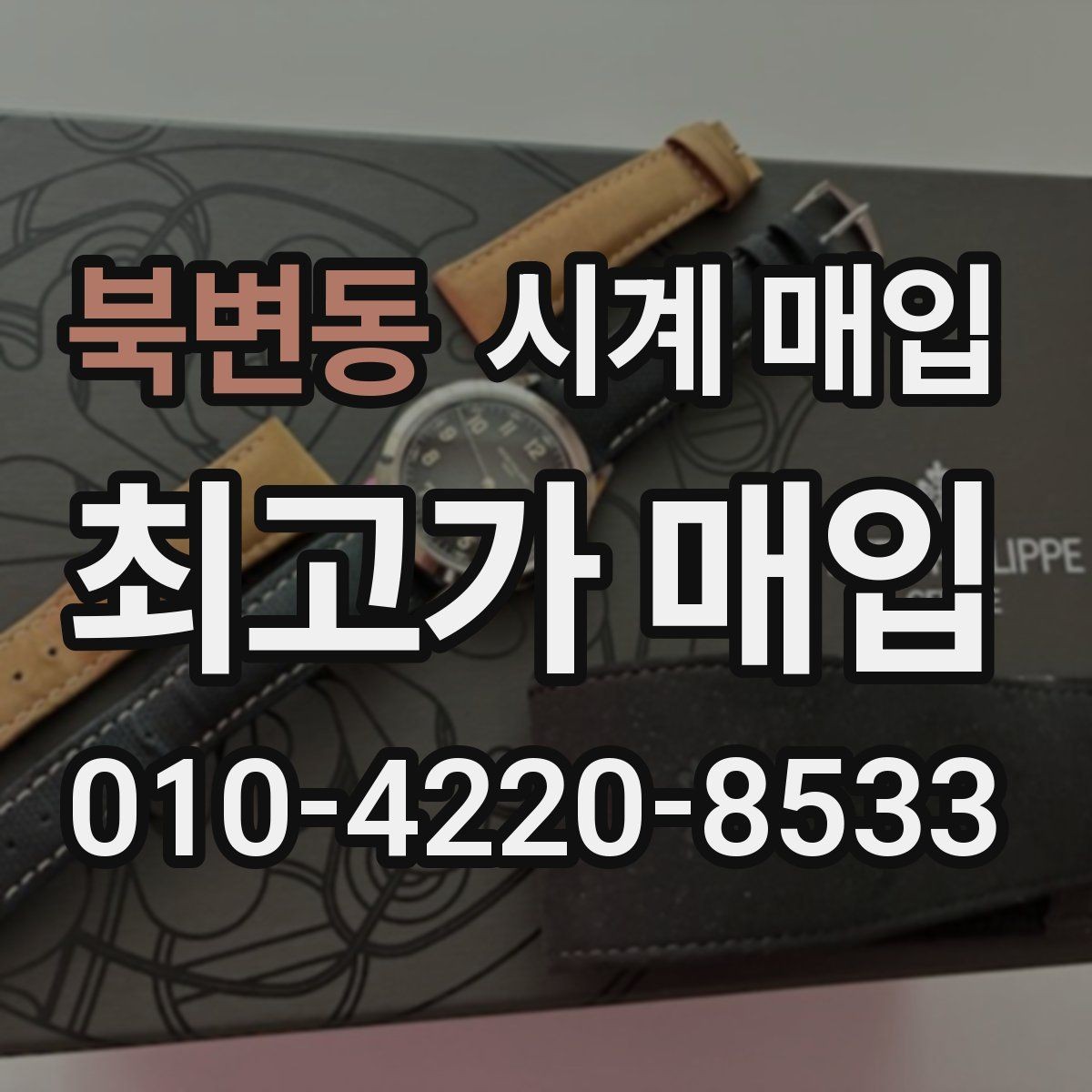 북변동 시계 매입 금액을 비교할 때 주의할 점