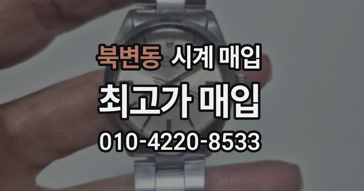 북변동 시계 매입