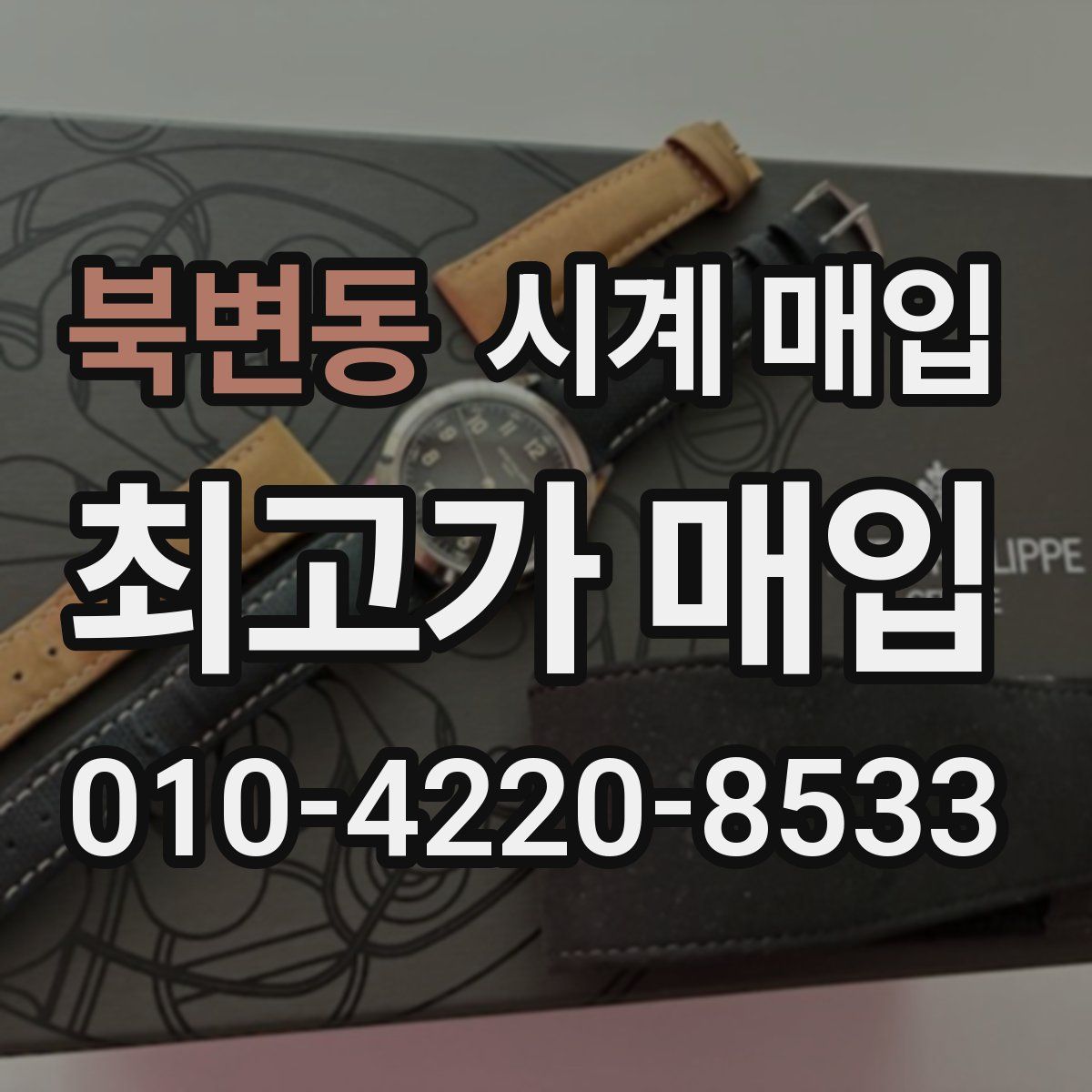 북변동 시계 매입