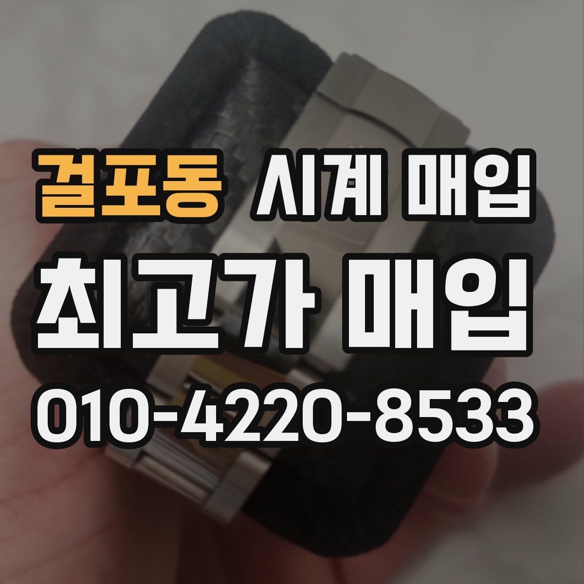 걸포동 시계 매입
