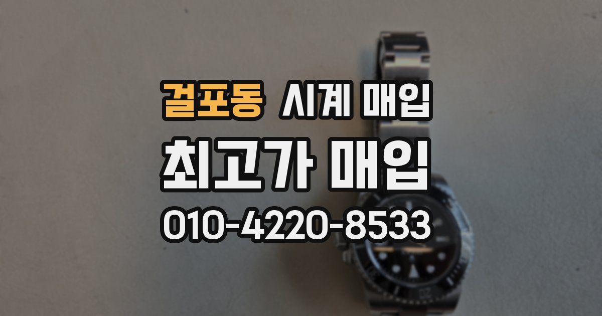 걸포동 시계 매입