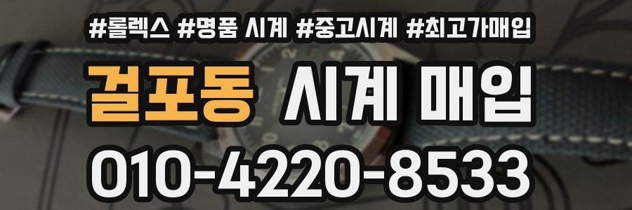걸포동 시계 매입