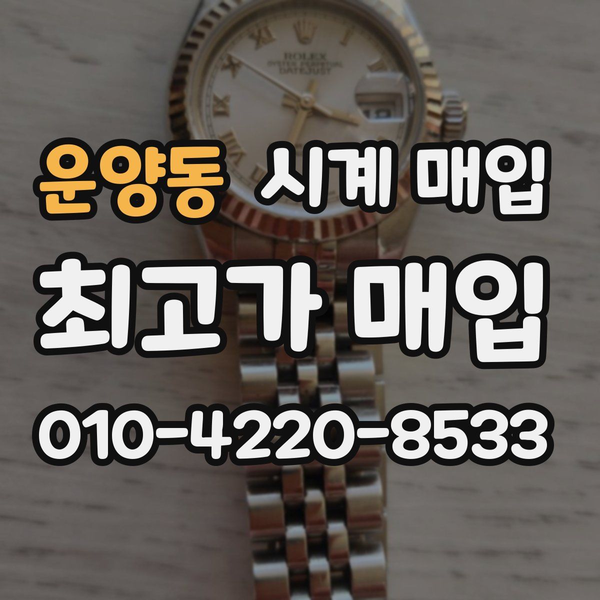 운양동 시계 매입