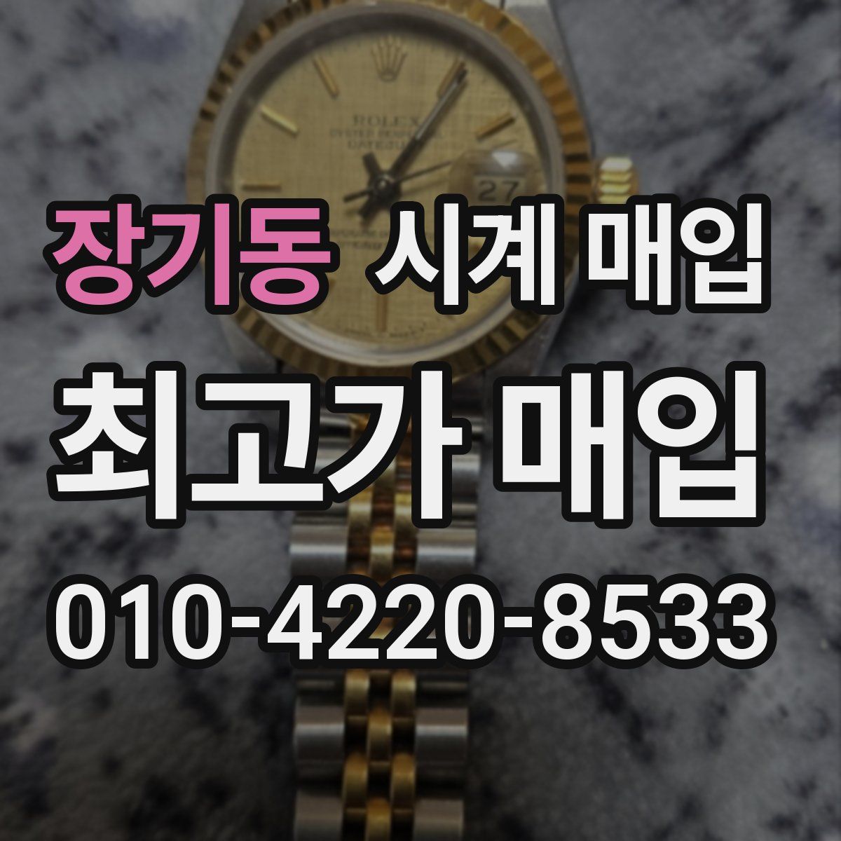 장기동 시계 매입