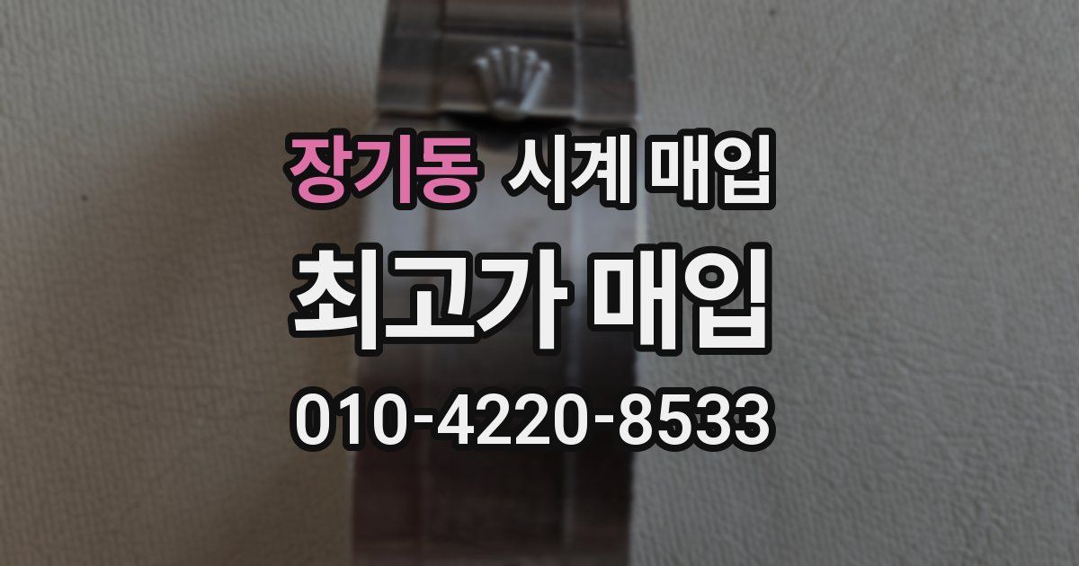 장기동 시계 매입