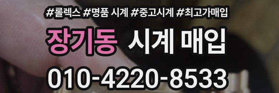 장기동 시계 매입