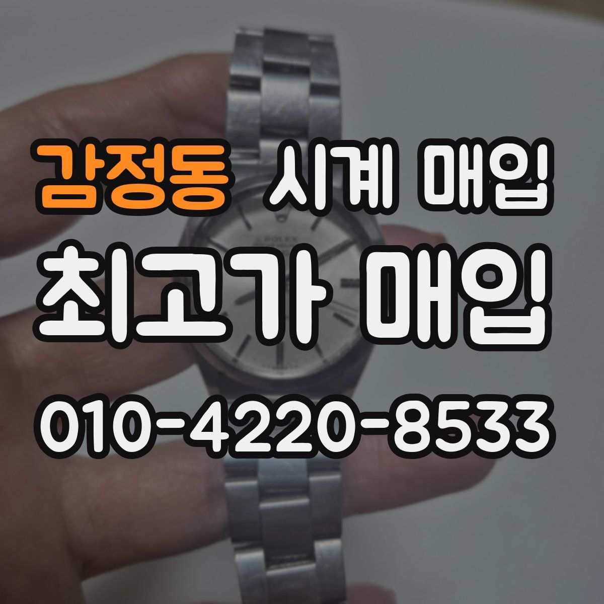 감정동 시계 매입