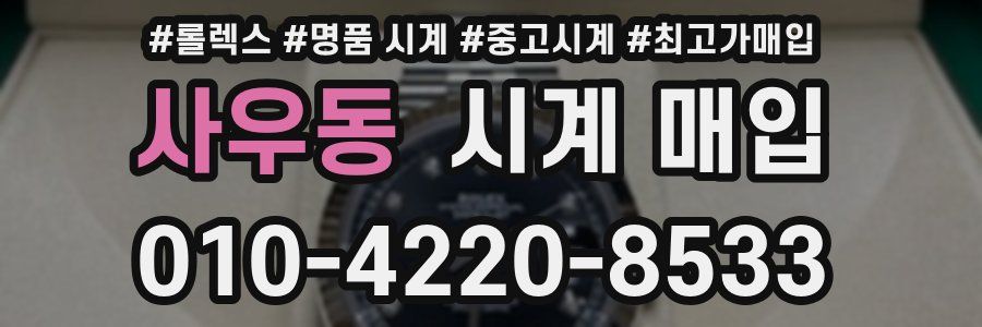사우동 시계 매입