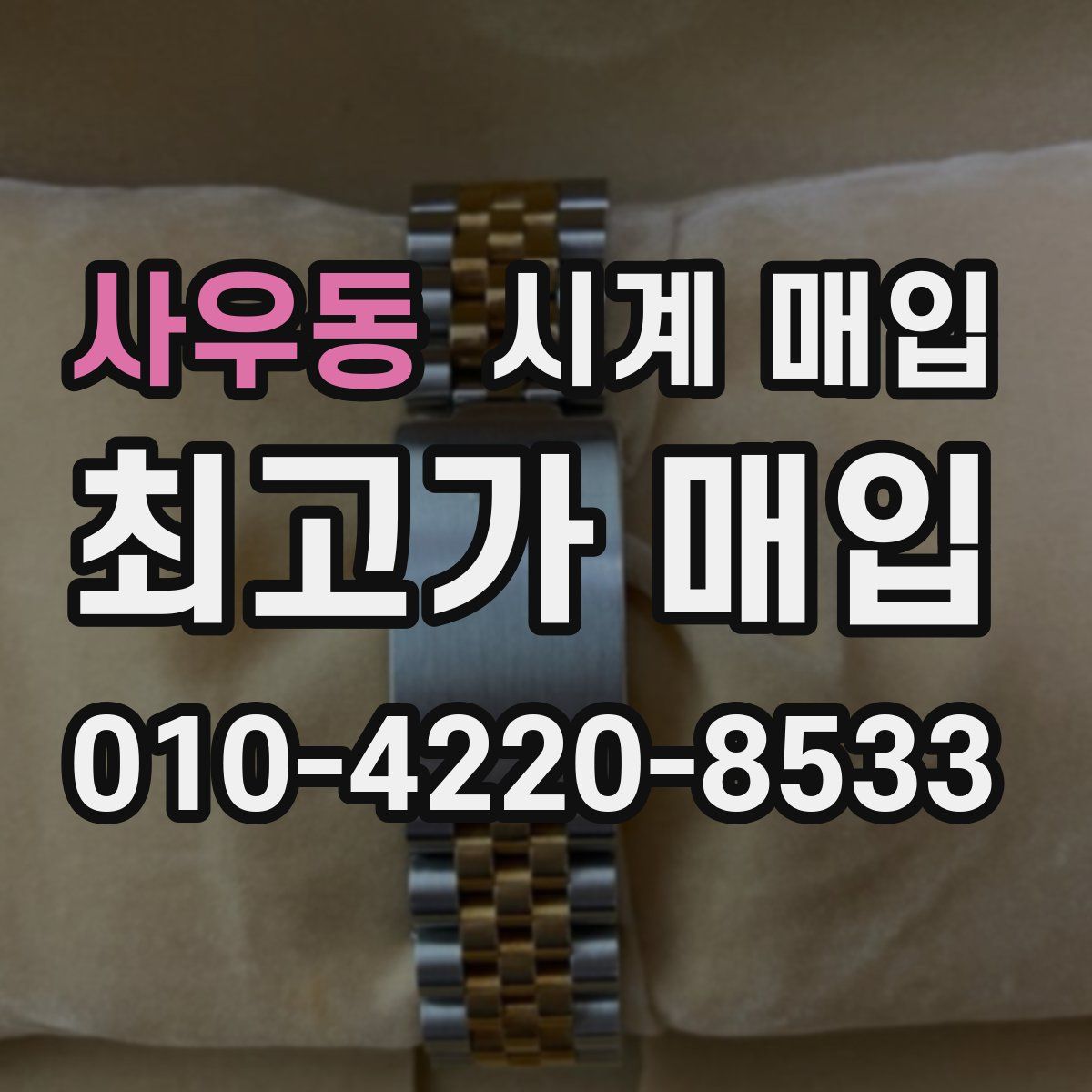 사우동 시계 매입