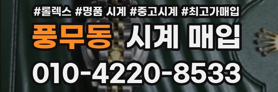 풍무동 시계 매입