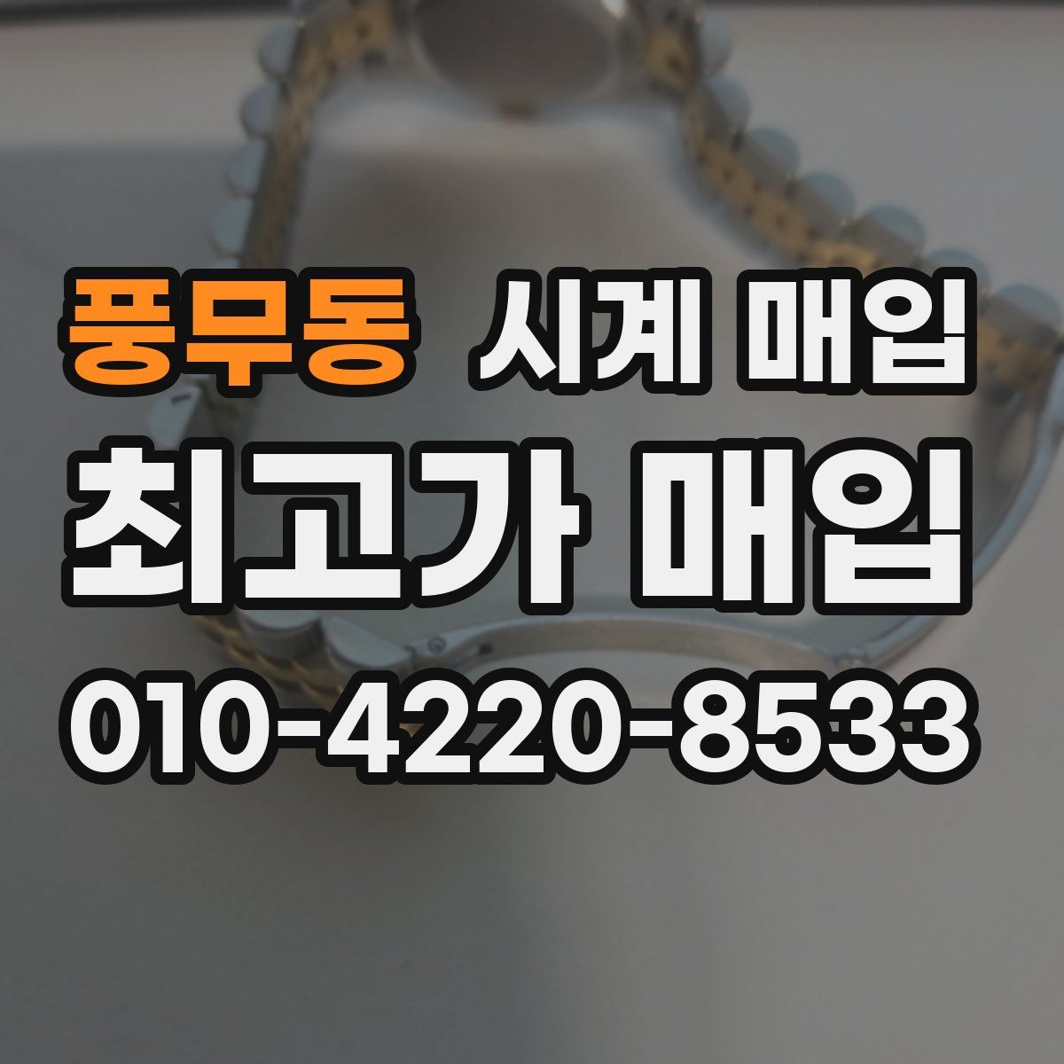 풍무동 시계 매입
