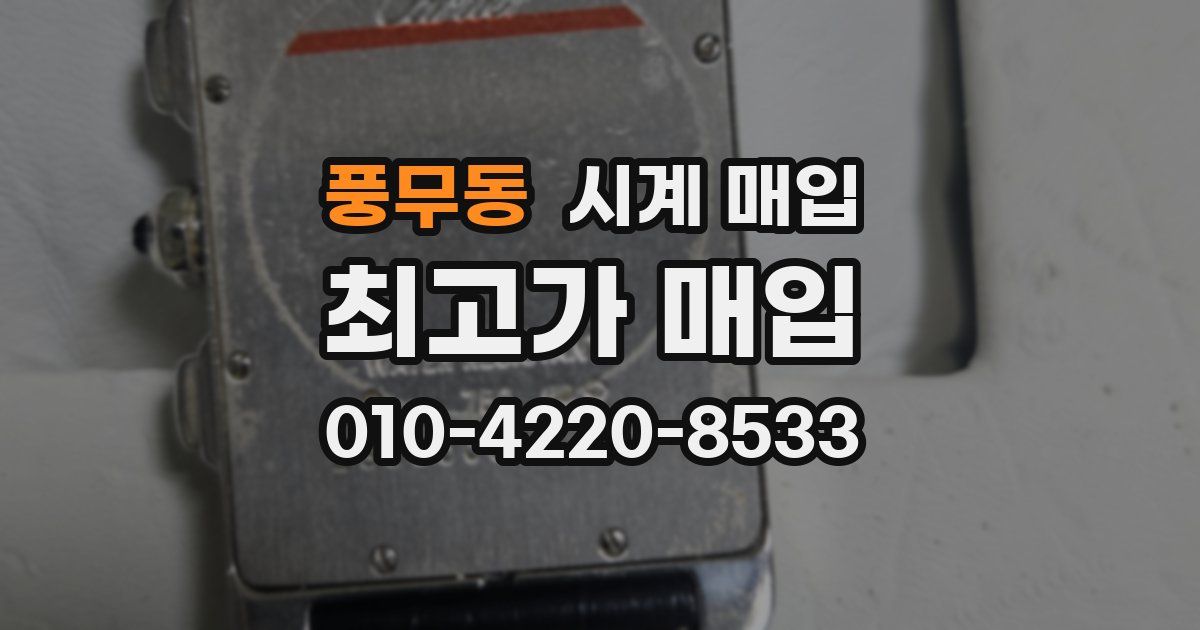 풍무동 시계 매입