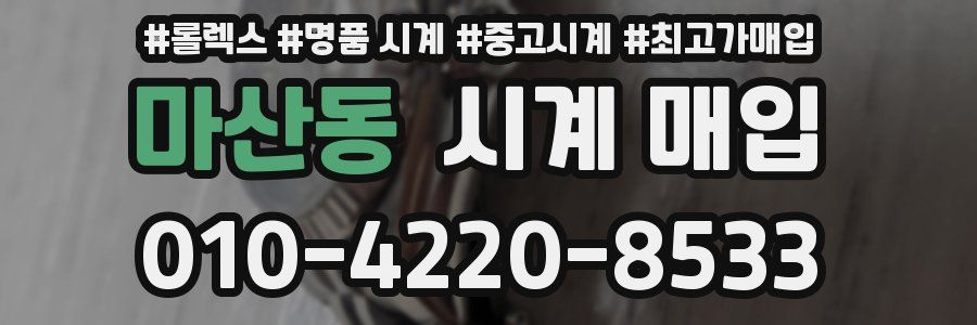 마산동 시계 매입