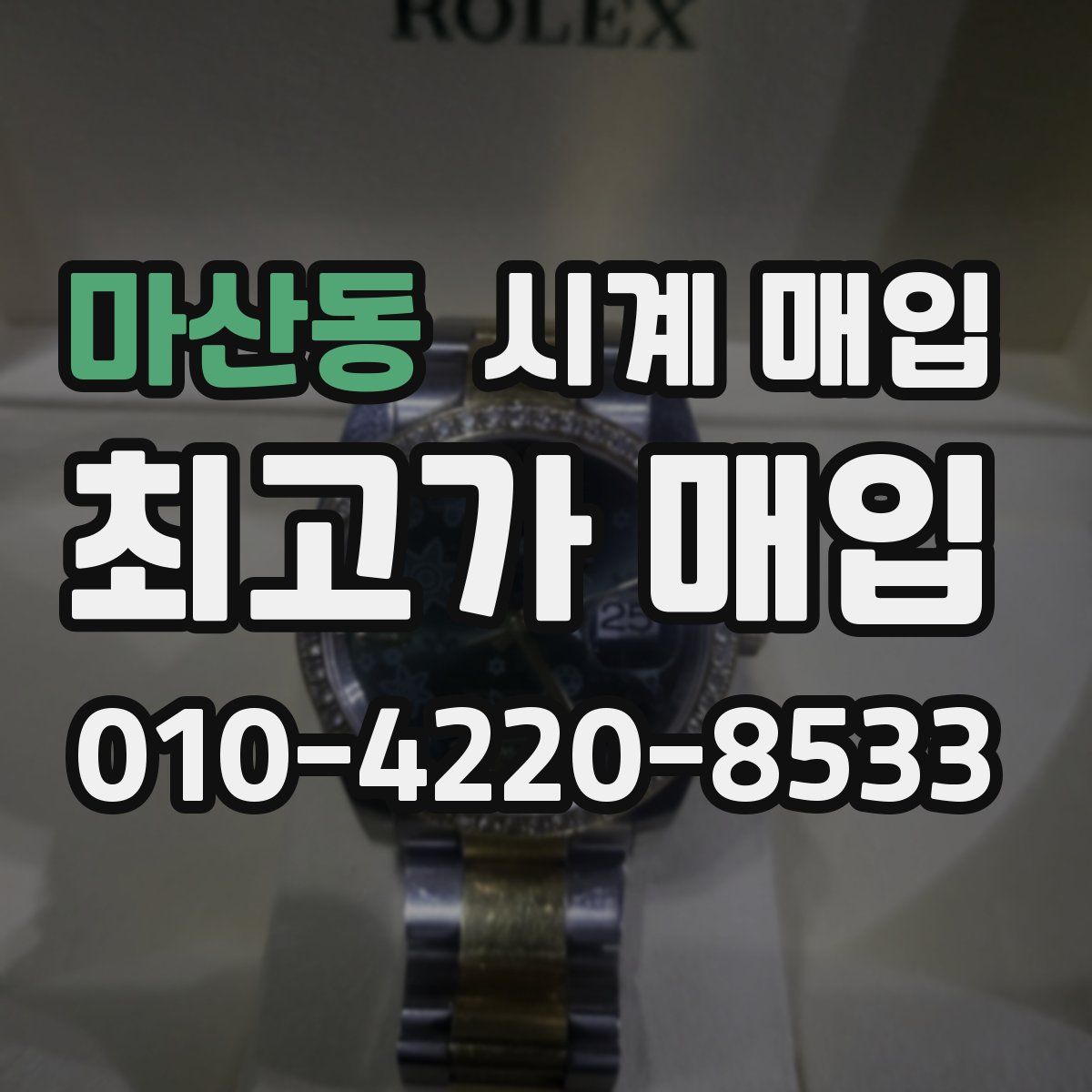 마산동 시계 매입