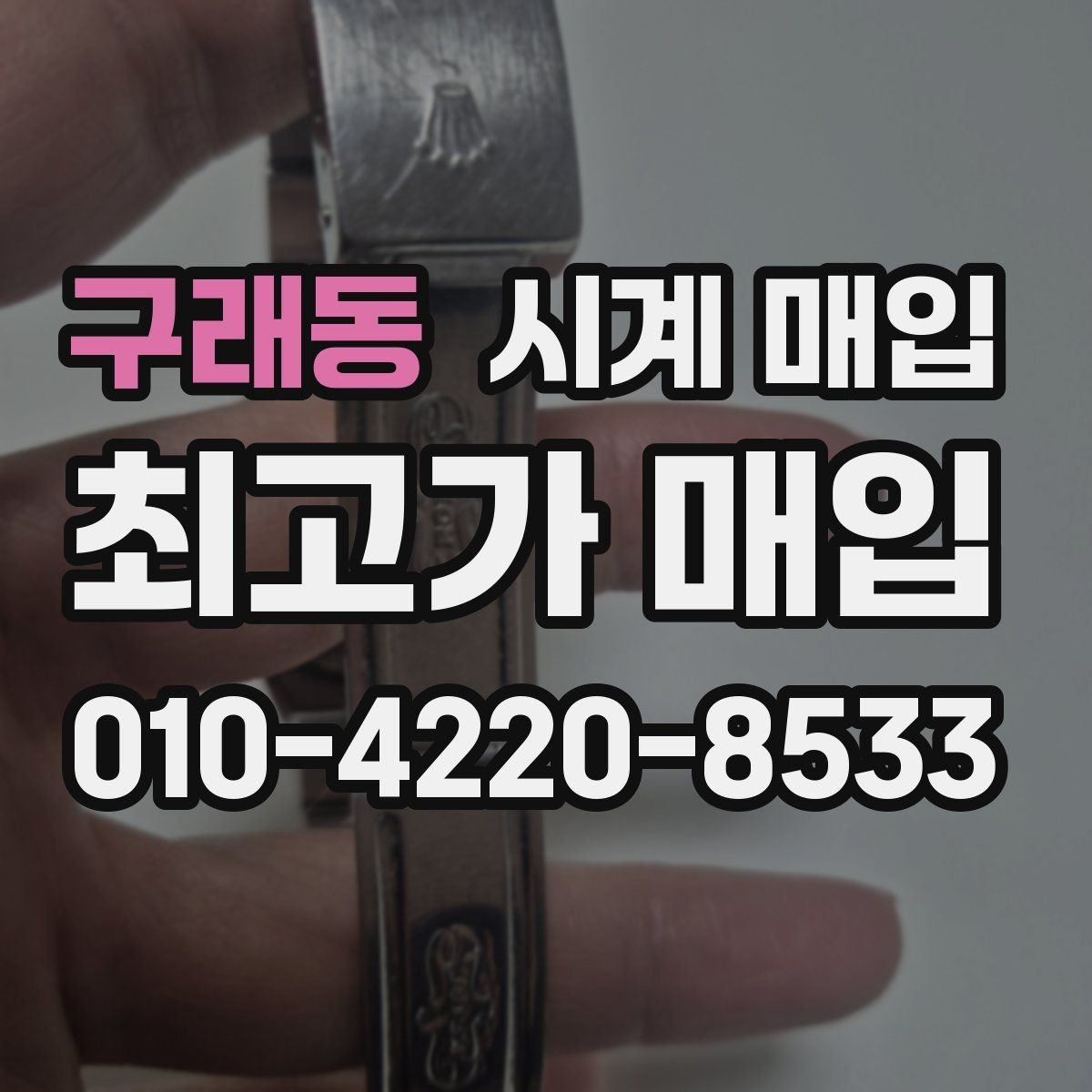구래동 시계 매입 시 계절별 시세 흐름 살펴보기
