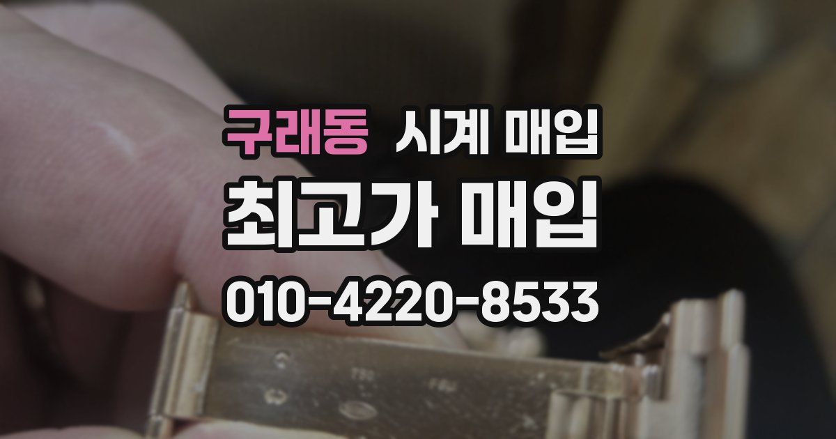 구래동 시계 매입