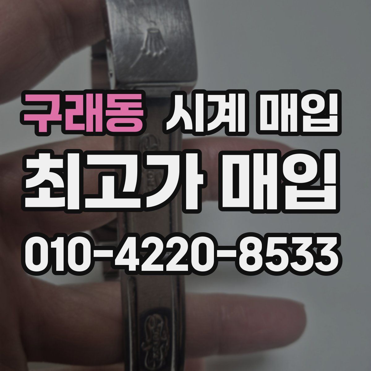 구래동 시계 매입
