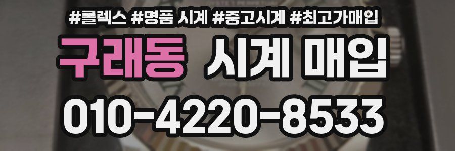 구래동 시계 매입