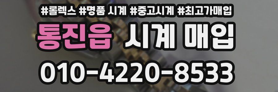 통진읍 시계 매입