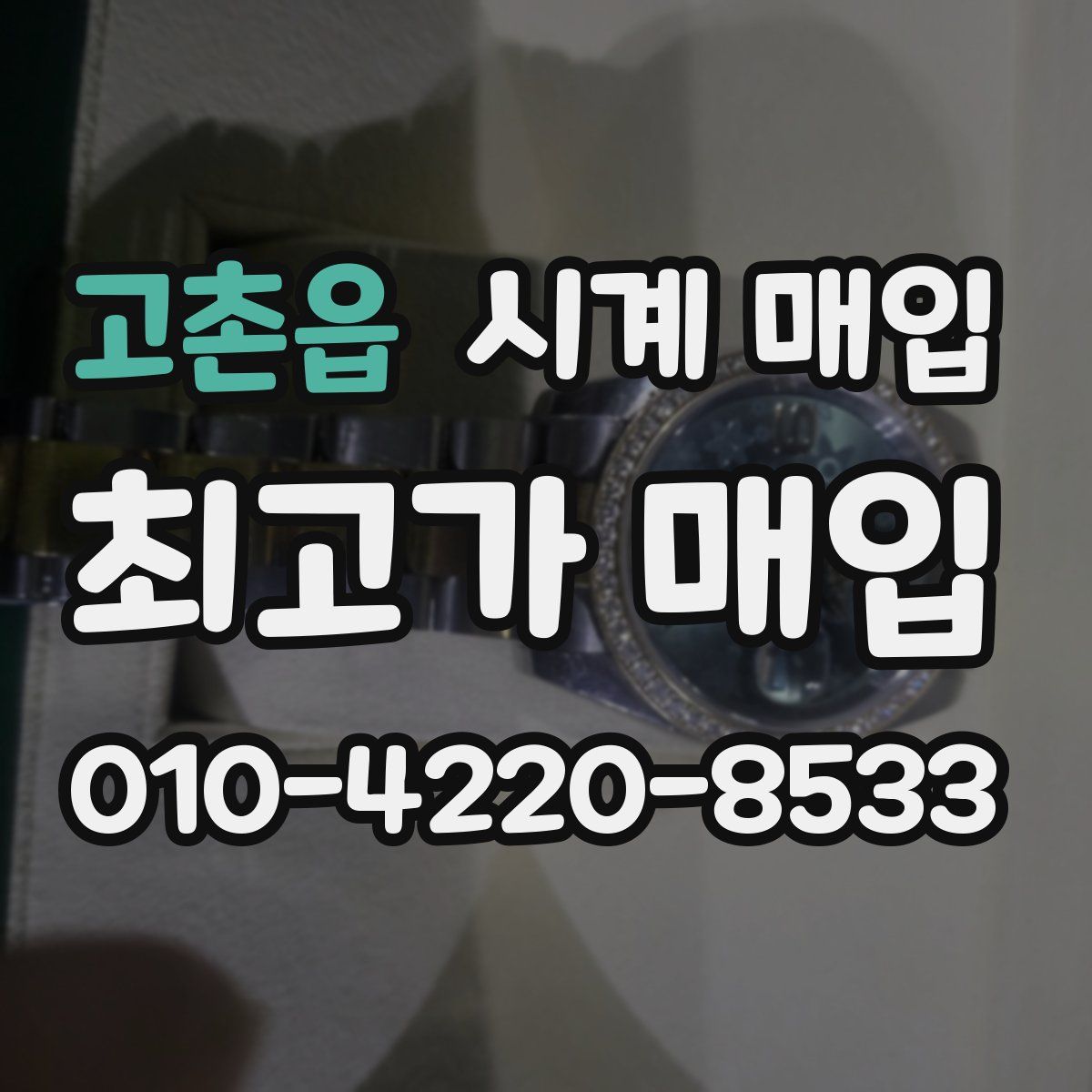 고촌읍 시계 매입