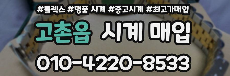 고촌읍 시계 매입