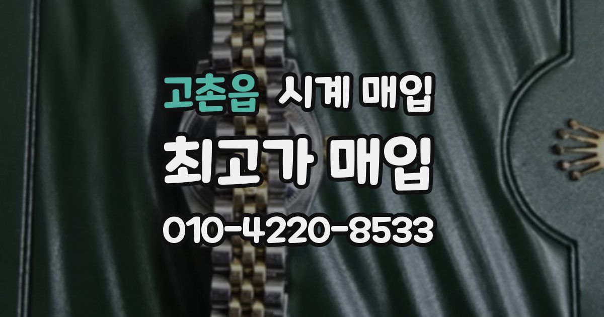 고촌읍 시계 매입