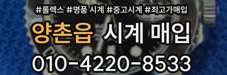 양촌읍 시계 매입