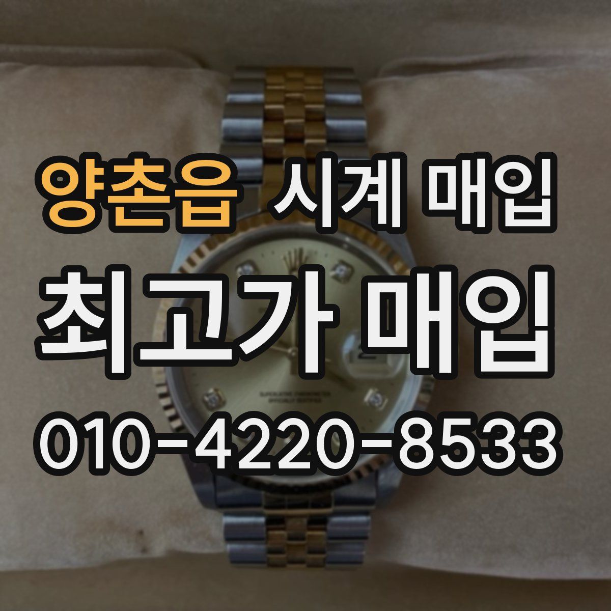 양촌읍 시계 매입