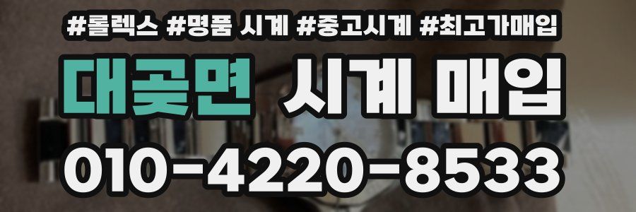 대곶면 시계 매입
