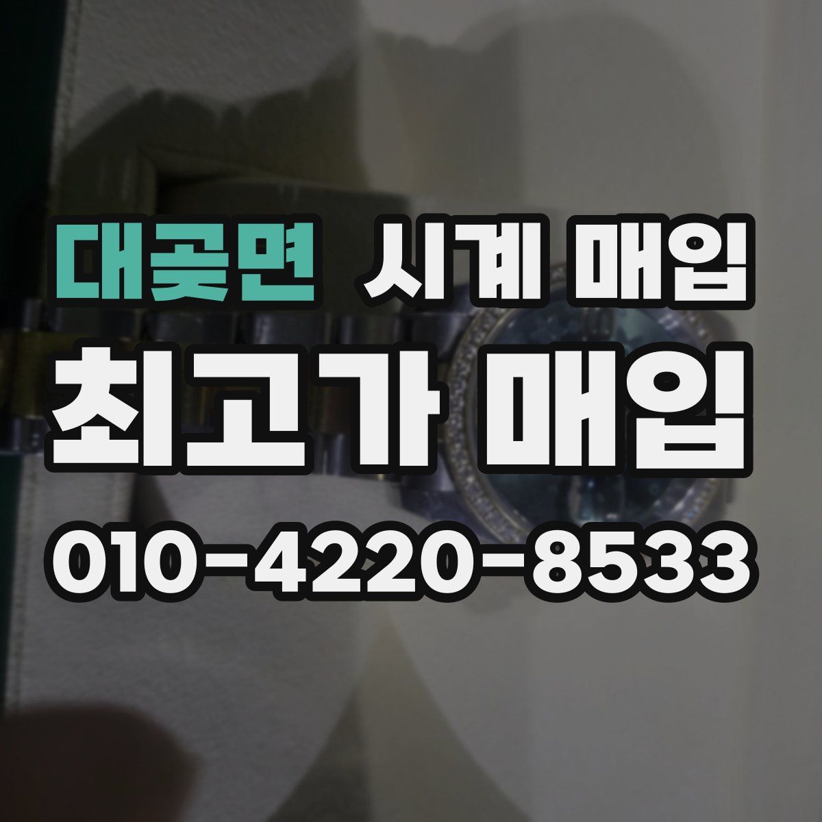 대곶면 시계 매입