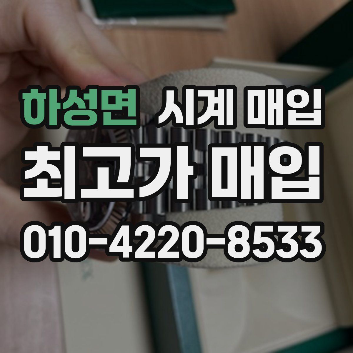 하성면 시계 매입