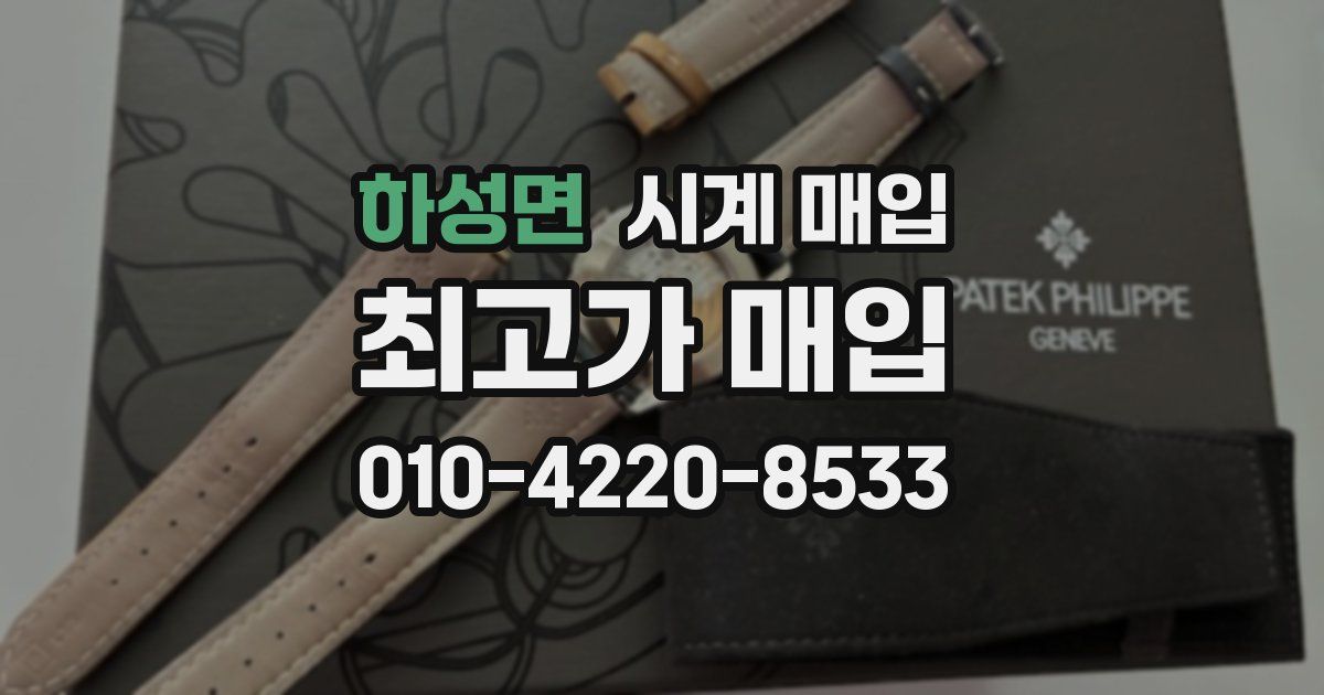 하성면 시계 매입