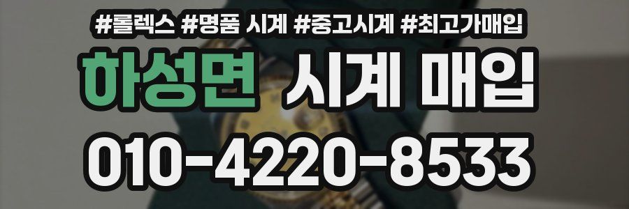 하성면 시계 매입