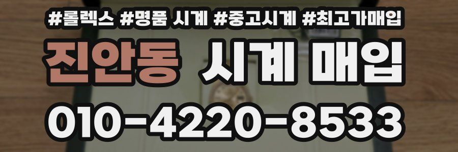 진안동 시계 매입