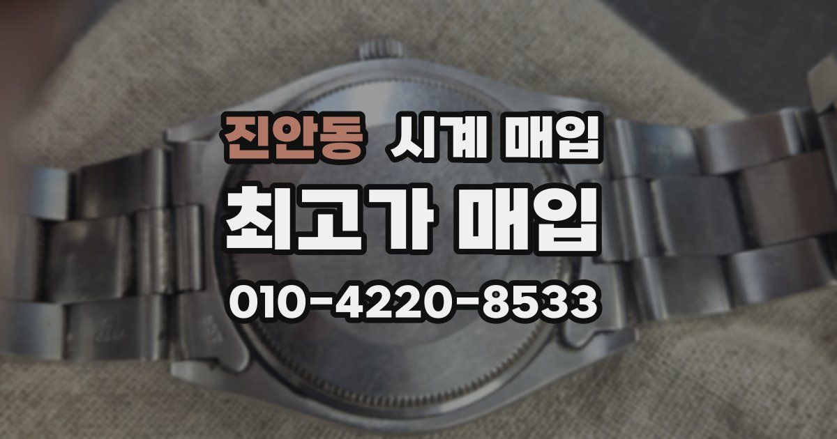 진안동 시계 매입