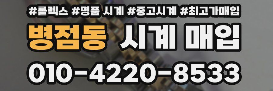 병점동 시계 매입