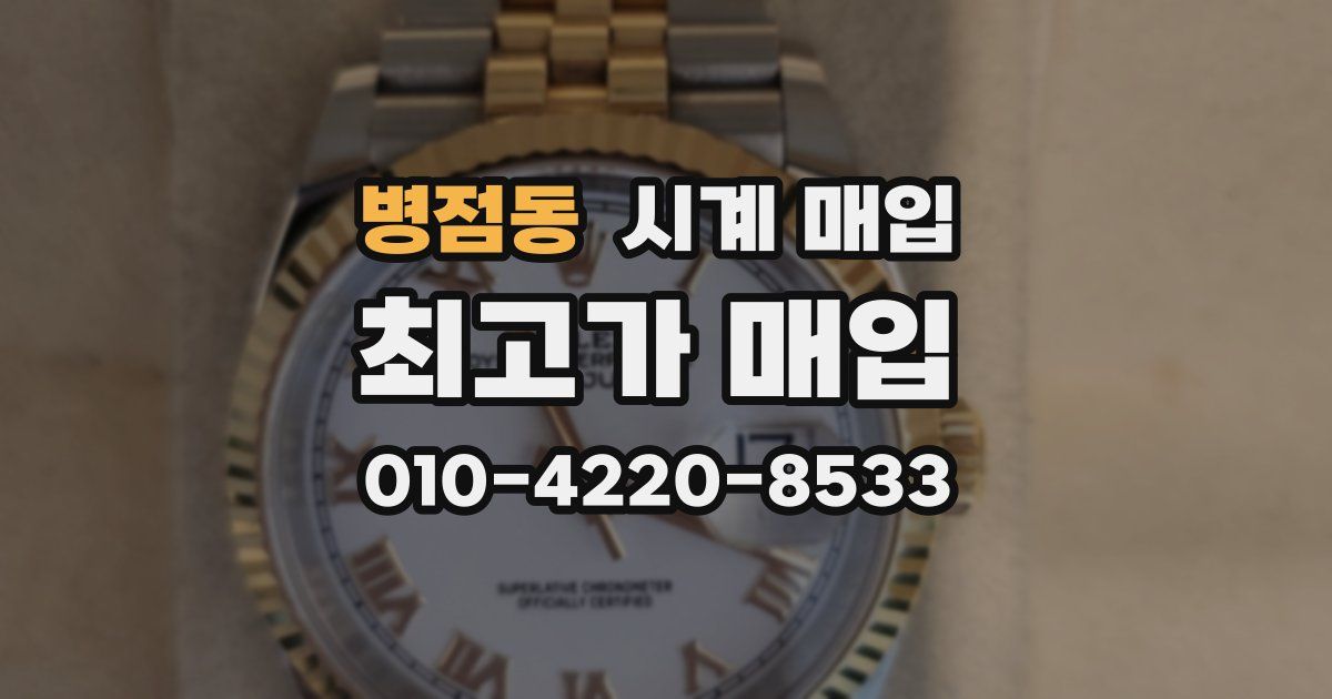 병점동 시계 매입