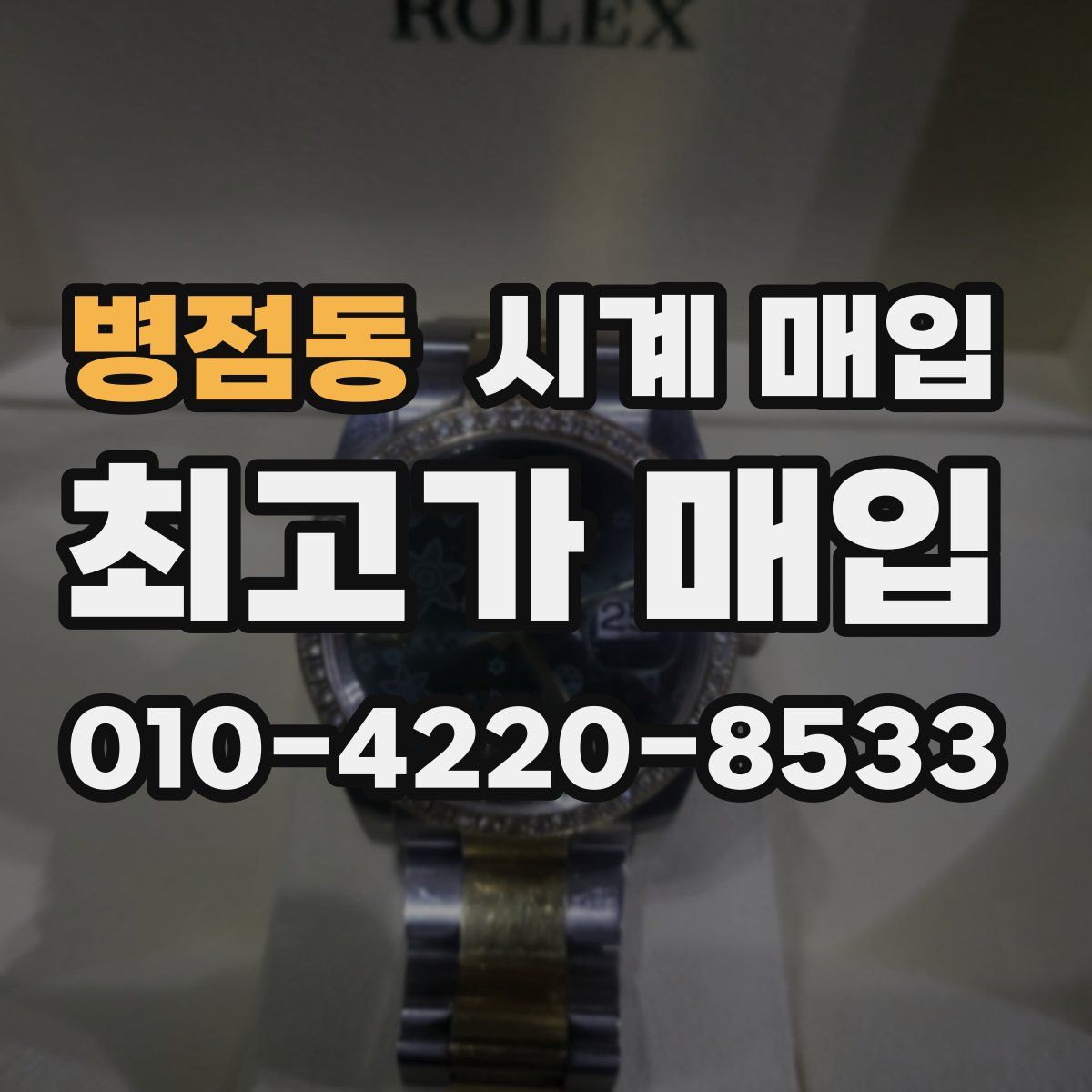 병점동 시계 매입