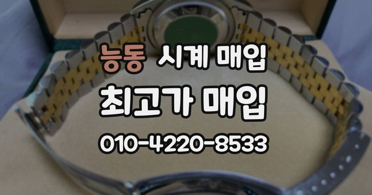능동 시계 매입