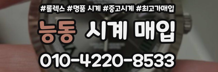 능동 시계 매입