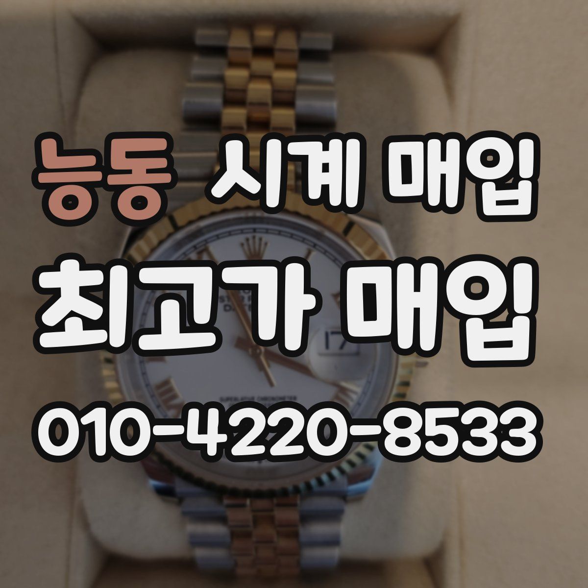 능동 시계 매입