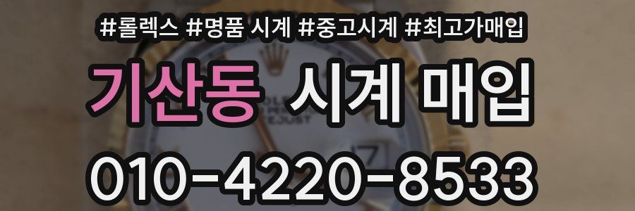 기산동 시계 매입