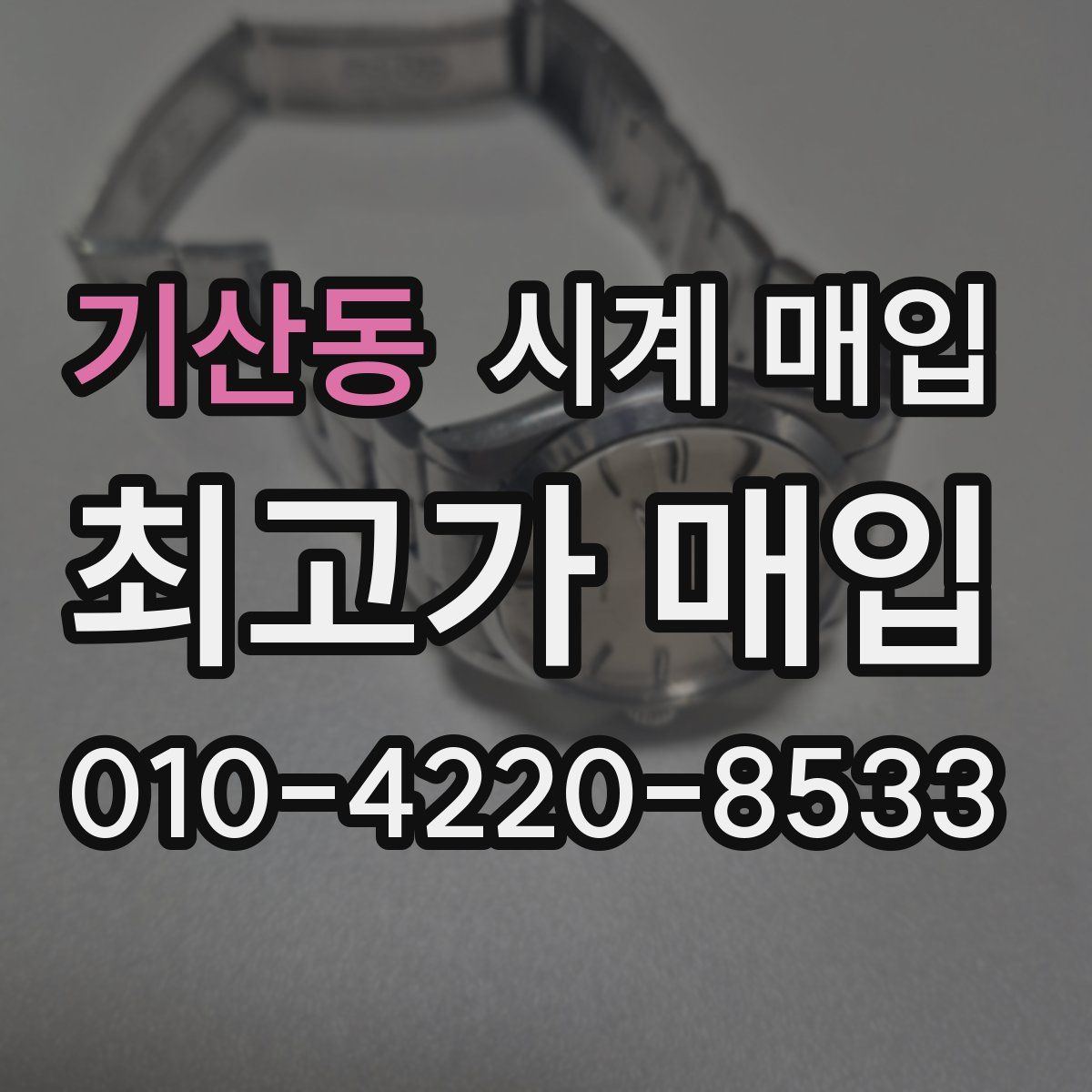 기산동 시계 매입