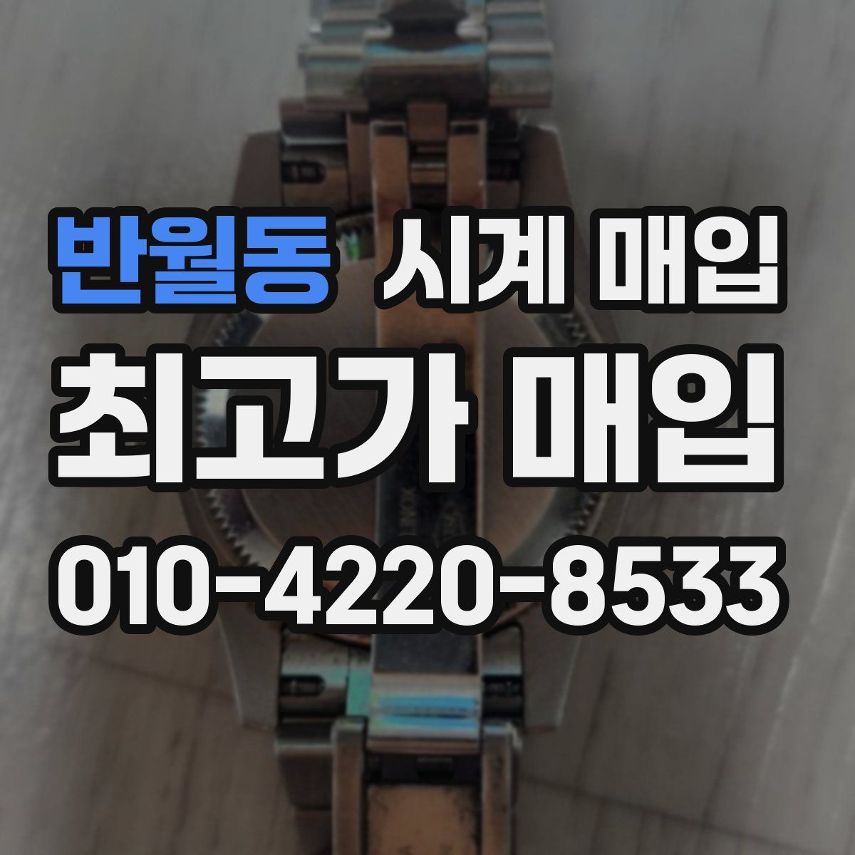 반월동 시계 매입