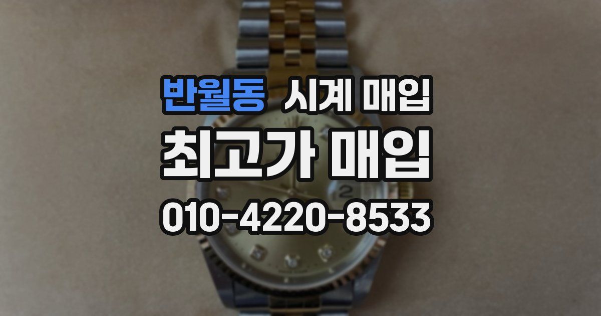 반월동 시계 매입